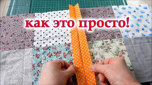 Уникальный метод о котором не все знают. Хитрости  Пэчворка. Как соединить лоскутные блоки.