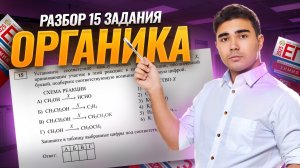 Все типы 15 задания: ПОЛНЫЙ разбор | Органика | Химия ЕГЭ | Умскул