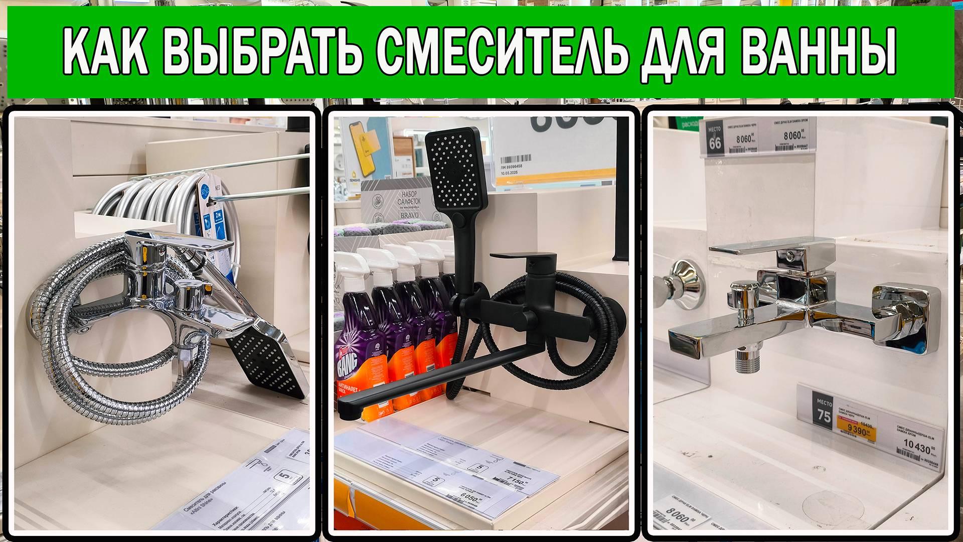 Как выбрать смеситель для ванны | Какой смеситель купить для ванной |Выбор смесителя для ванны