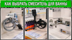 Как выбрать смеситель для ванны | Какой смеситель купить для ванной |Выбор смесителя для ванны