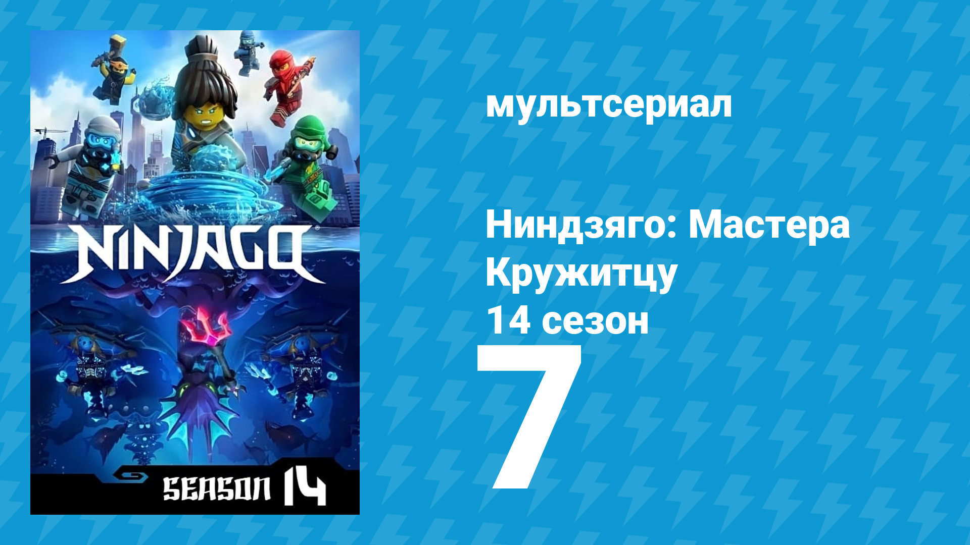 Ниндзяго: Мастера Кружитцу 14 сезон 7 серия (мультсериал, 2011)
