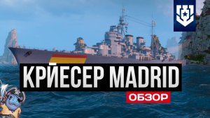 «Мадрид» — испанский стиль в огне! Обзор новинки в игре ✅ Мир кораблей