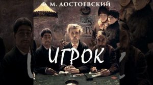 Игрок_Глава X.10 - Игрок