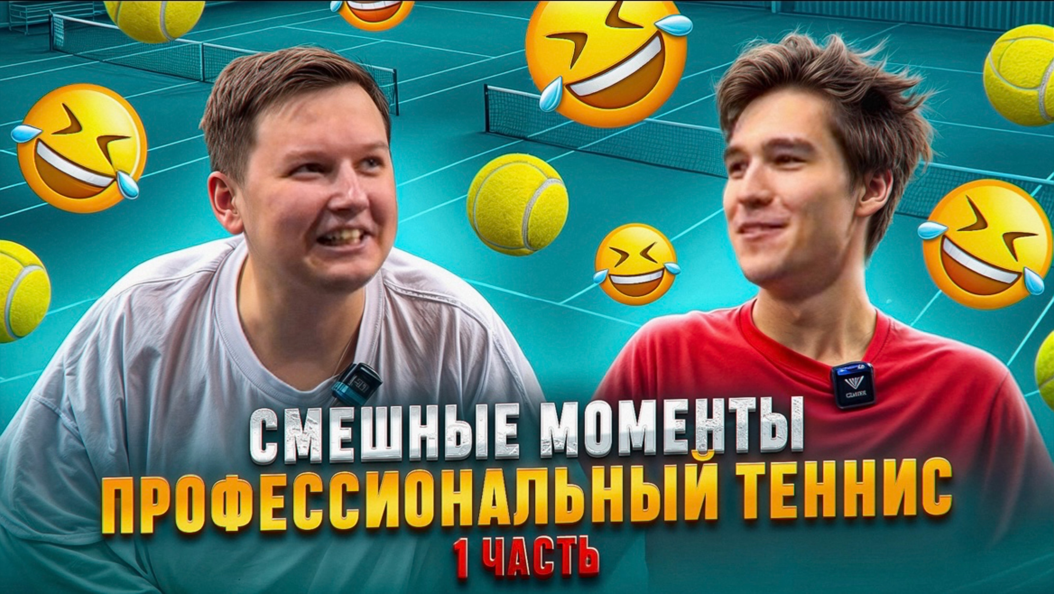 СМЕШНЫЕ МОМЕНТЫ ПРОФЕССИОНАЛЬНЫЙ ТЕННИС 1 ЧАСТЬ смотреть онлайн