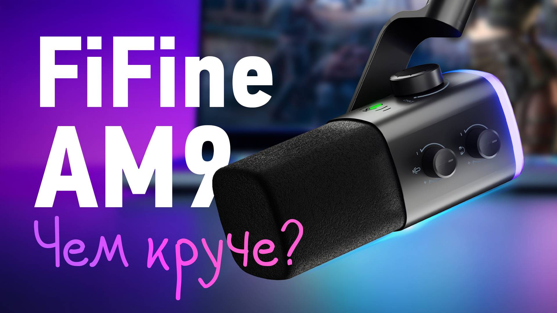 Обзор FiFine AM9 - Лучший микрофон для стримера? смотреть онлайн