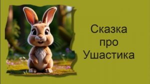 Сказка про Ушастика / Аудиосказки / Сказки на ночь