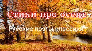 Осень. Сборник самых удивительно красивых стихов про осень русских поэтов классиков