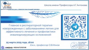 eMediQ • Неонатология | Главное в респираторной терапии новорожденных...