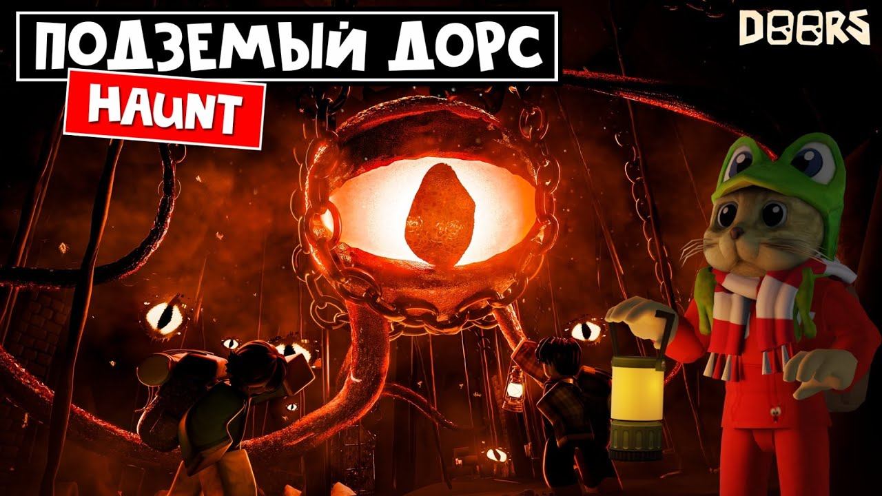 ДОРС 2: ПОДЗЕМНОЕ ПРИКЛЮЧЕНИЕ в роблокс | HAUNT roblox | 100 комнат в игре ПРЕСЛЕДОВАТЬ. смотреть онлайн