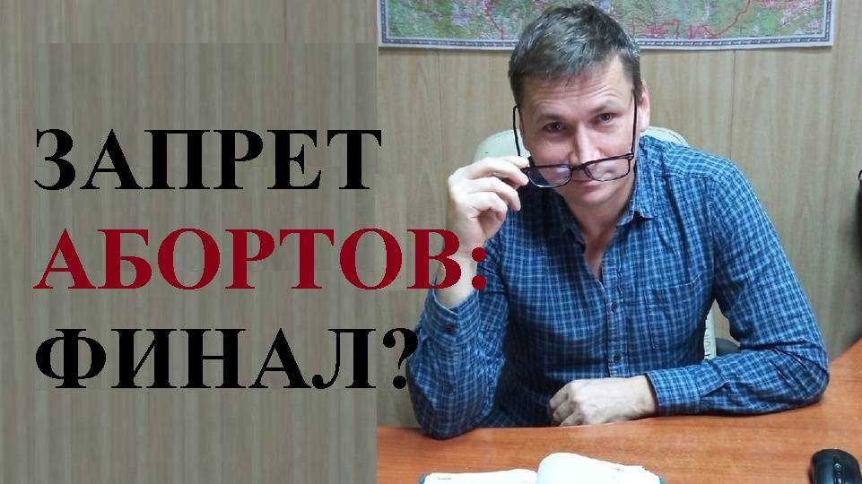 ⛔ Запрет абортов: точка поставлена? смотреть онлайн