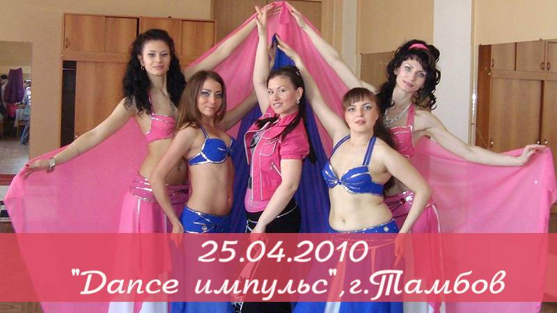 Наш самый первый конкурс. _Dance Импульс_, г.Тамбов, 24.04. 2010 
Студия Арабского танца "Байсан",