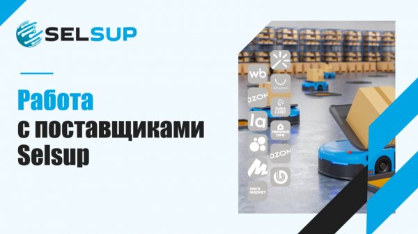 РАБОТА С ПОСТАВЩИКАМИ SELSUP