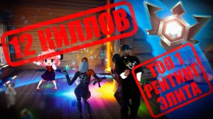 FORTNITE ТОП 1 НА ЭЛИТЕ 12 КИЛЛОВ, RTX, ЭКСТРЕМАЛЬНЫЕ НАСТРОЙКИ ГРАФИКИ, 60 FPS