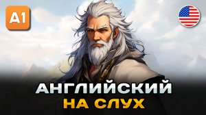 Простой рассказ на английском (A0 - A1): Мудрый Волшебник | Английский на слух 🎧
