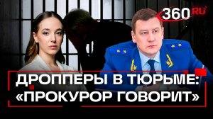 Дропперы и курьеры мошенников: как подработка ломает жизнь и приводит в тюрьму. Прокурор говорит