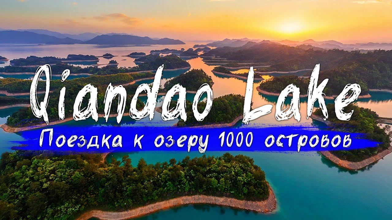 Автопутешествие к самому чистому озеру Китая. Озеро тысячи островов. смотреть онлайн