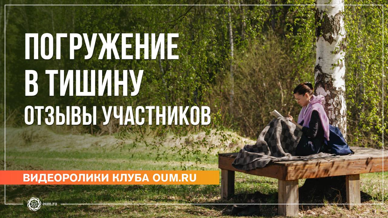 Ретрит-випассана «Погружение в тишину». Отзывы участников, часть 2 смотреть онлайн