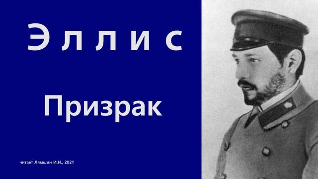 Эллис — Призрак смотреть онлайн
