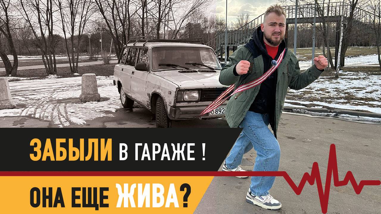 ЗАБЫЛИ НА 8 ЛЕТ В ГАРАЖЕ! Обзор ВАЗ 2104 после долгого простоя.
