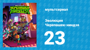Эволюция Черепашек-ниндзя 1 сезон 23 серия «Штраф за просрочку» (мультсериал, 2018)