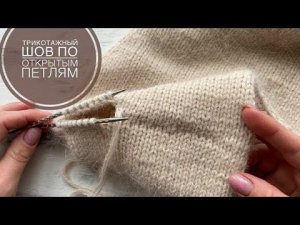 Как красиво сшить открытые петли? Трикотажный шов иглой ! Шов петля в петлю!