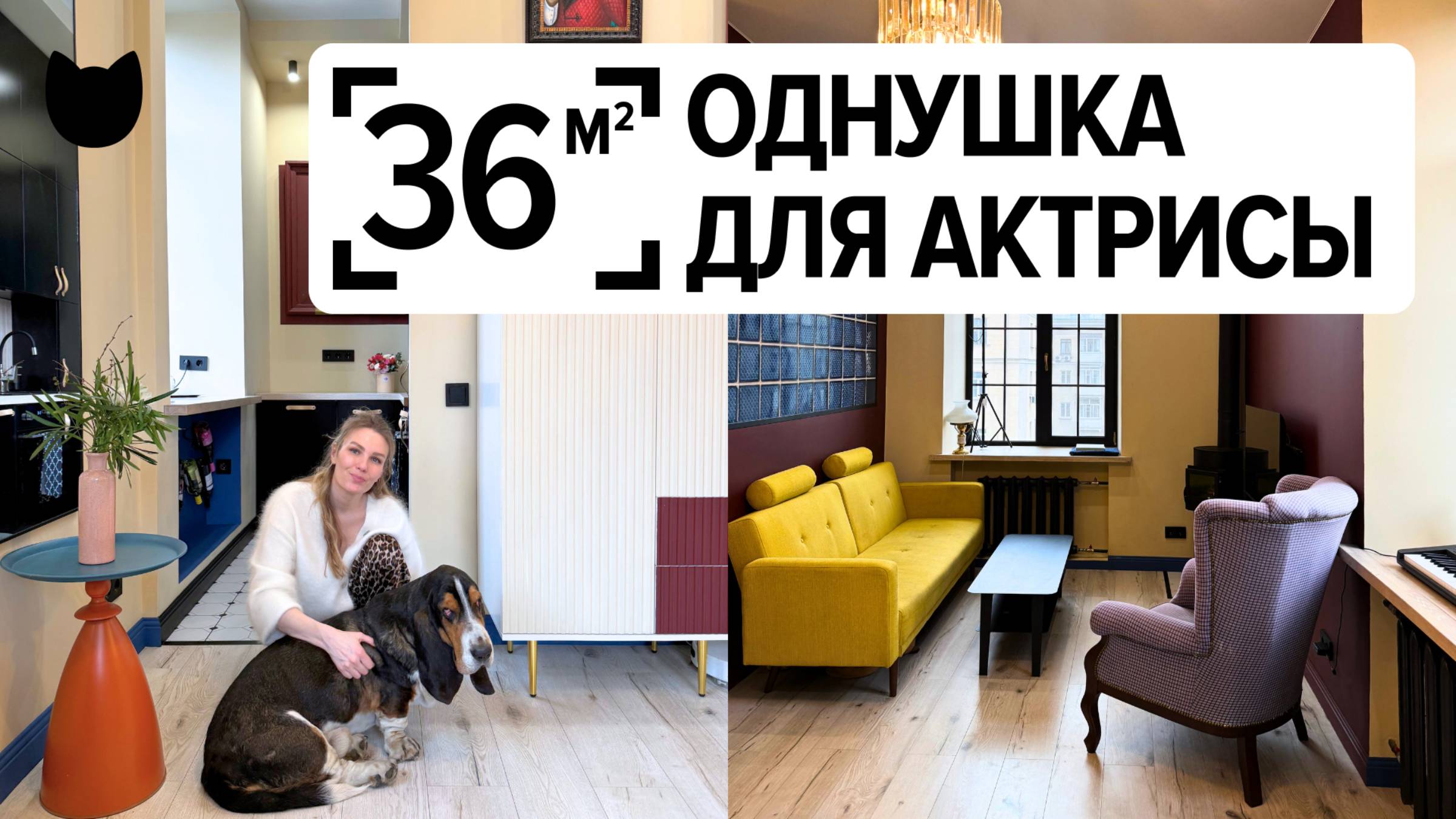 🔥 36 м², но влезло ВСЁ! Актриса обустроила сталинку с душой. Рум тур смотреть онлайн