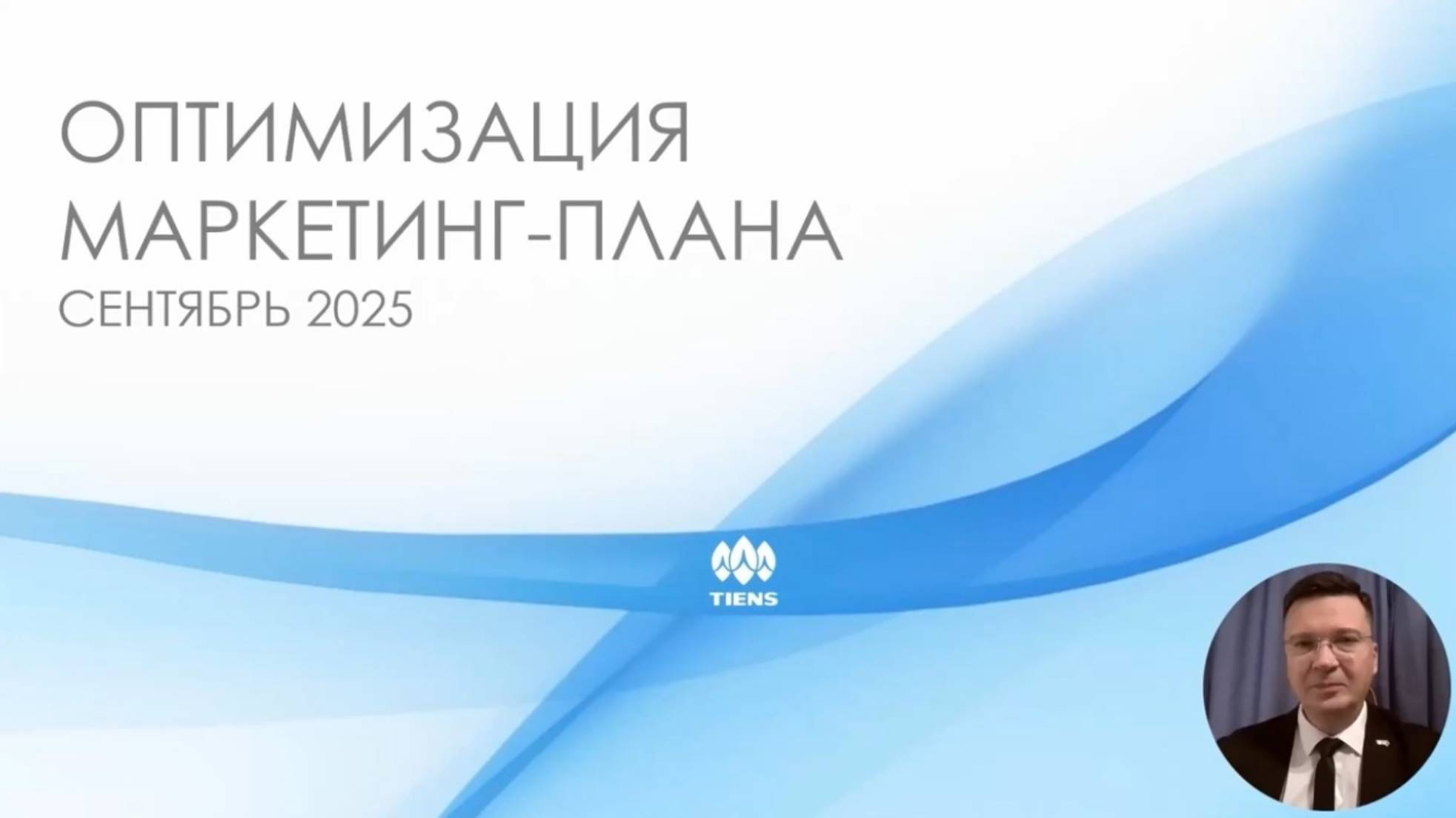 Оптимизация Маркетинг-плана Тяньши Россия 202509