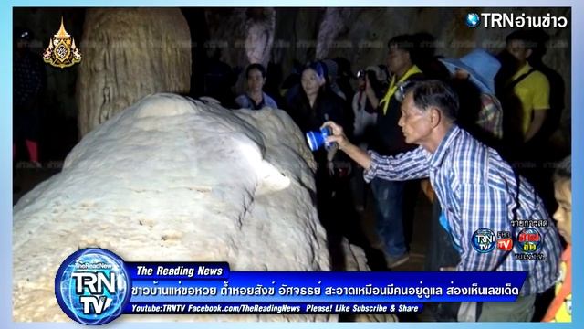 ชาวบ้านแห่ขอหวย ถ้ำหอยสังข์ อัศจรรย์ สะอาดเหมือนมีคนอยู่ดูแล ส่องเห็นเลขเด็ด смотреть онлайн
