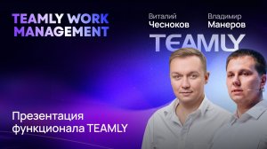 Большой апдейт: все фишки нового TEAMLY в одном видео!