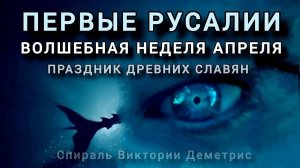 16 апреля - Первые #Русалии. Праздники древних славян. #СлавянскиеТрадиции