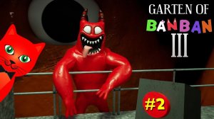 Концовка СТРАШНОГО САДИКА БАНБАН | Garten of Banban 3 | ГАРТЕН ОФ БАНБАН. Часть 2 Финал.