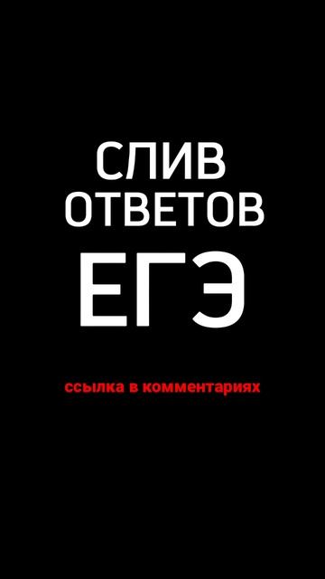 Слив ЕГЭ ОТВЕТОВ