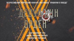 Мини-спектакль «Дедушкин орден»