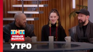 Утро ТНТ, 16 апреля 2025. Гости программы — Ay Yola