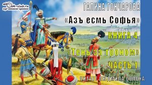 04.01 Галина Гончарова «Азъ есмь Софья» (книга 4) «Тень за троном» (часть 1)
