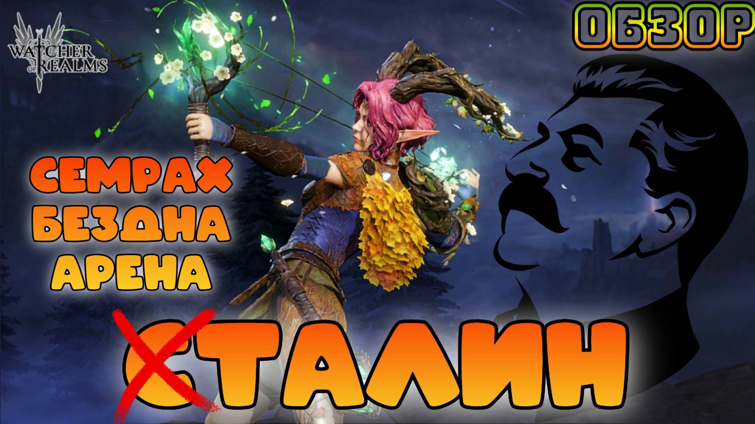 Талин на Семрахе, Бездне и Арене || Обзор || Watcher of Realms || 18+ смотреть онлайн