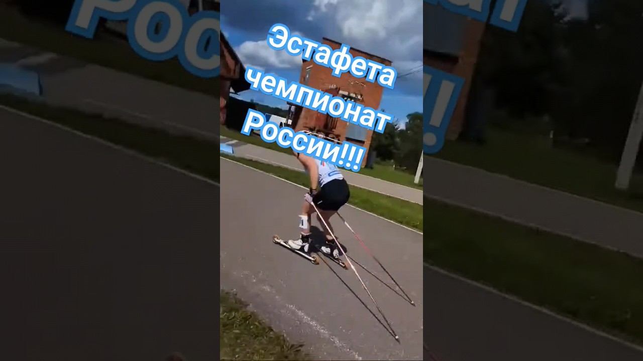 Эстафета чемпионат России! #лыжнаямедиалига #лыжероллеры #чемпионатроссии #спорт #головино #лыжня смотреть онлайн