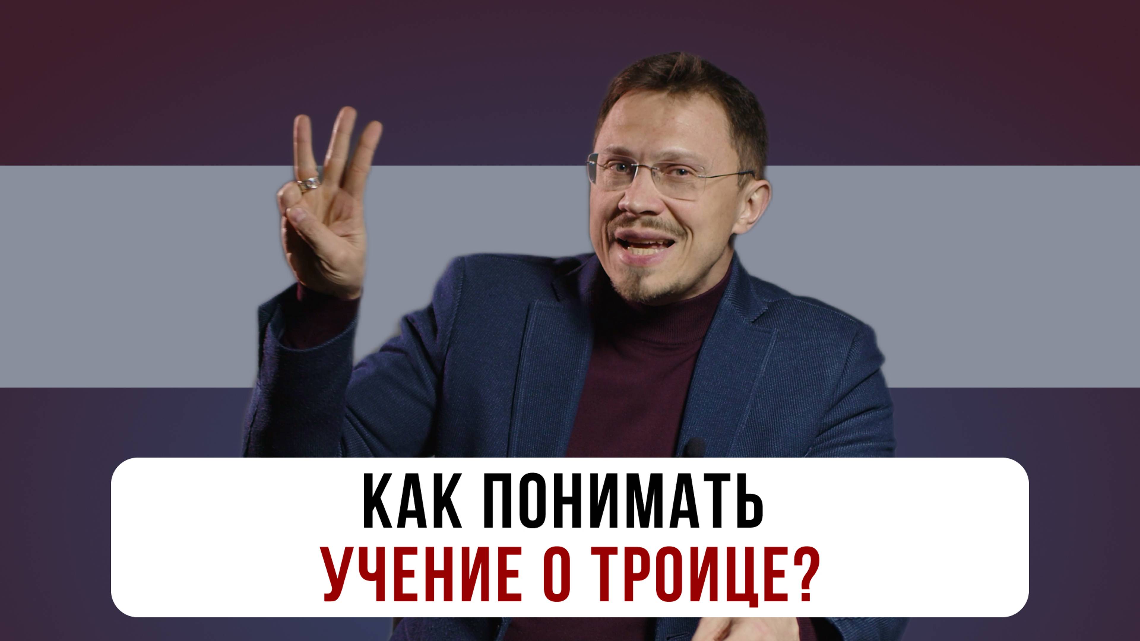 Как понимать Троицу? | Божественность Христа | Алексей Прокопенко смотреть онлайн