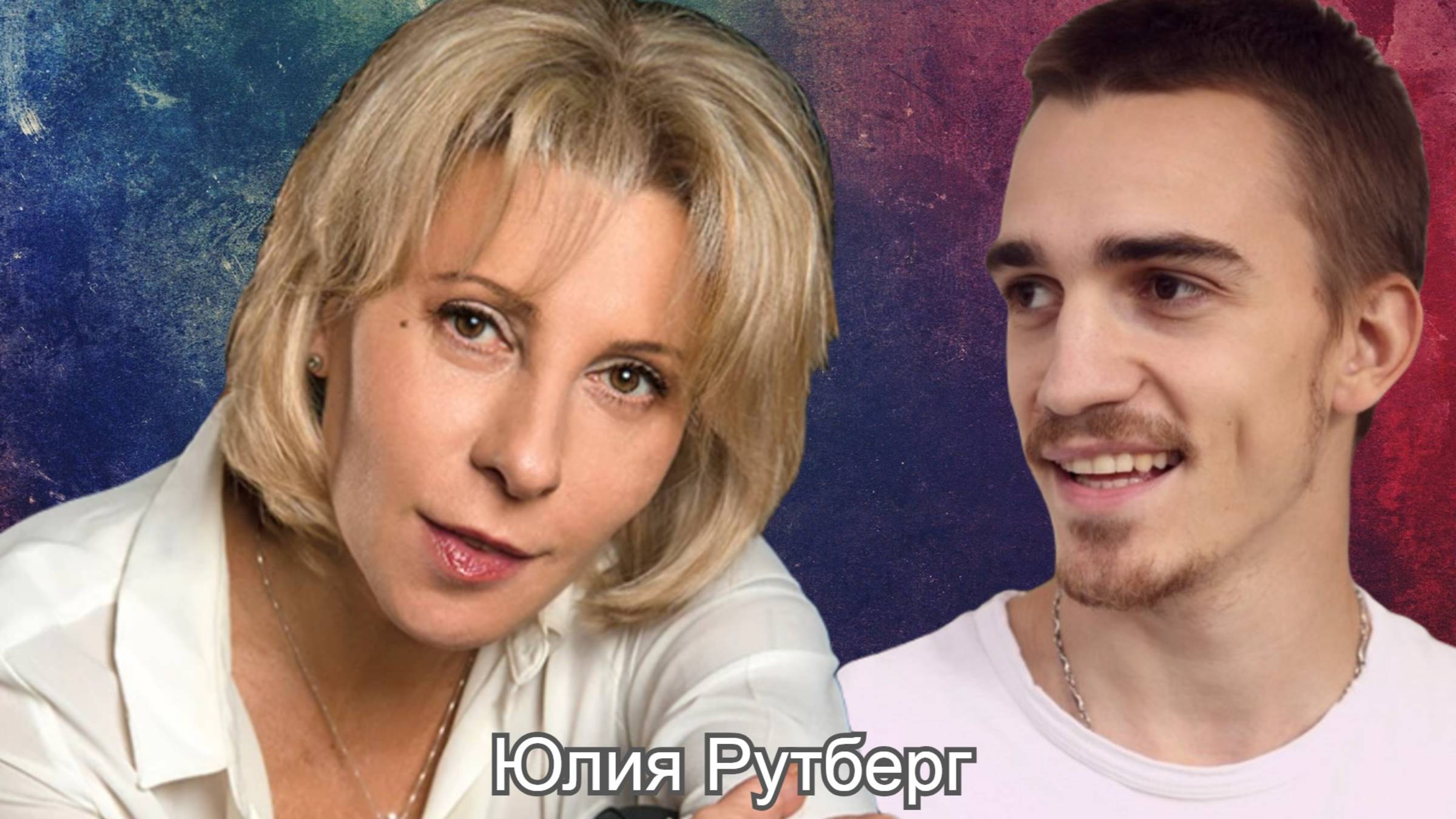 Юлия Рутберг: "Со мной были яркие мужчины, эгоисты и «степные волки»" смотреть онлайн