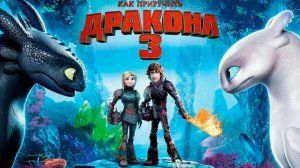 Как приручить дракона 3 How to Train Your Dragon: The Hidden World
