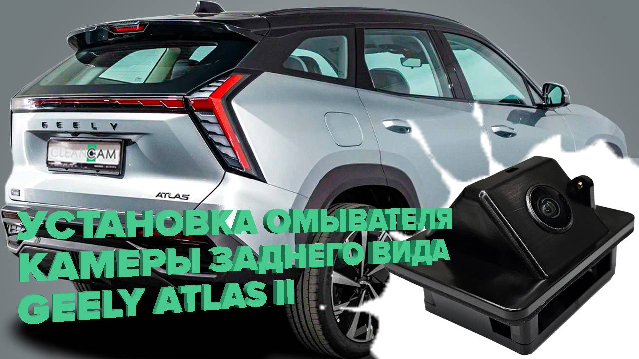 Установка омывателя камеры заднего вида на Geely Atlas II 2023- (4518) смотреть онлайн