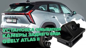 Установка омывателя камеры заднего вида на Geely Atlas II 2023- (4518)