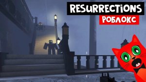 Атака зомби ДОМА ЗЛА в роблокс | Resurrections roblox | Воскрешение