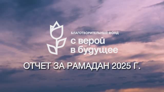 Отчет за Рамадан БФ « С верой в будущее»