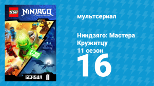 Ниндзяго: Мастера Кружитцу 11 сезон 16 серия (мультсериал, 2011)
