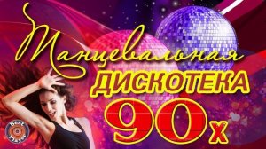 супердискотека 80 90х   Избранные песни от 80 х до 90 х годов
