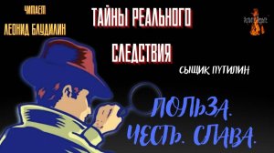 Тайны Реального Следствия, Сыщик Путилин: ПОЛЬЗА. ЧЕСТЬ. СЛАВА. Читает Леонид Блудилин
