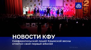 Симферопольский лицей Крымской весны отметил свой первый юбилей