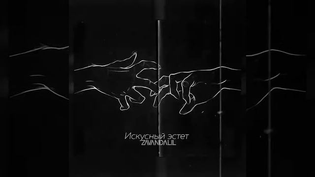 zavandalil - Искусный эстет (Вневесомости prod.) смотреть онлайн
