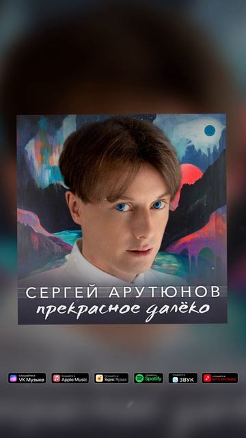 Сергей АРУТЮНОВ - Прекрасное Далёко смотреть онлайн